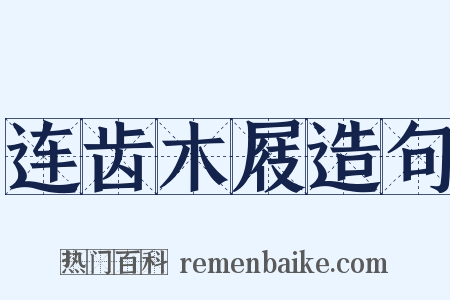 连齿木屐造句是什么意思的图片